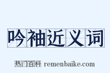 吟袖近义词是什么意思的图片